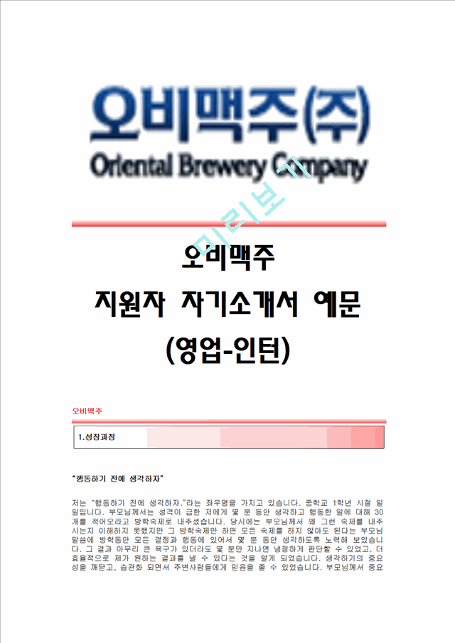 [오비맥주자기소개서] OB맥주 합격자 자기소개서예문 오비맥주합격자소서샘플 OB맥주(영업직 인턴)공채입사지원서견본 오비맥주(영업)채용자기소개서자소서 OB맥주자소서족보.hwp